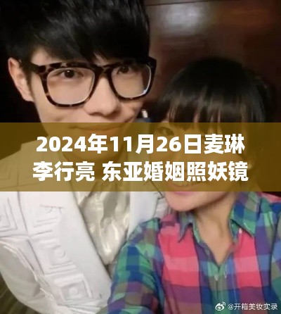 麦琳李行亮与东亚婚姻照妖镜,文化与情感的深度对话观察