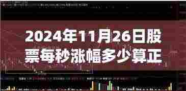 探索投资宝藏,揭秘特色小店股票日常与正常涨幅标准(2024年11月26日)