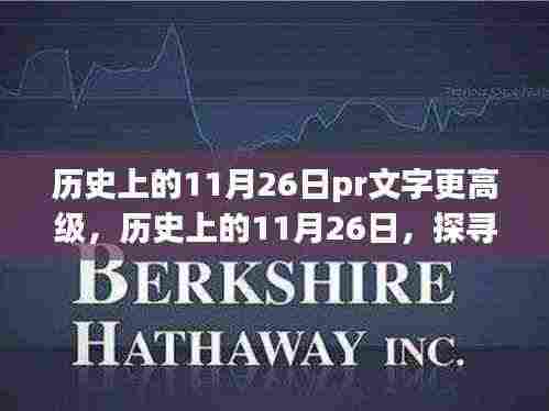 历史上的11月26日，探寻值得铭记的珍贵瞬间与高级PR文字记录