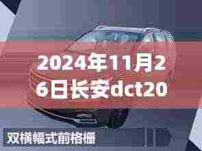 长安DCT2024畅享版尊贵型,日常趣事与友情的温馨之旅体验报告