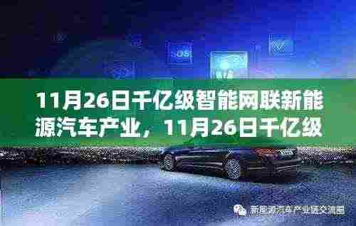 千亿级智能网联新能源汽车产业入门指南,全面解析与攻略