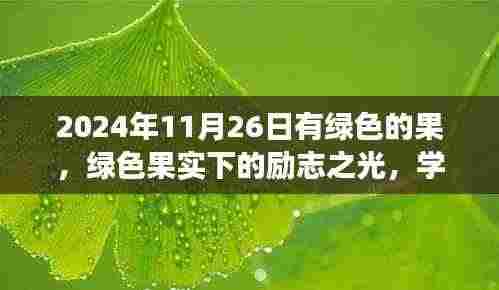 励志之光,绿色果实下的成长与自信成就未来之路
