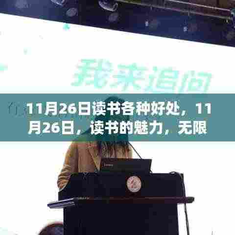 探寻读书的魅力,无限好处与知识启迪的11月26日阅读日