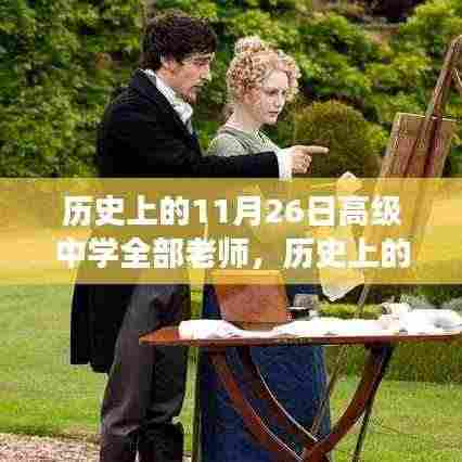 历史上的11月26日高级中学教师群像,纪念与塑造的群体形象