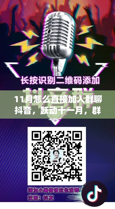 11月怎么直接加入群聊抖音，跃动十一月，群聊抖音里的自信与成长之路
