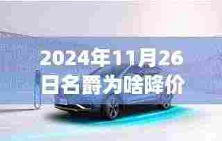 名爵之约背后的降价故事,揭秘降价原因与温馨之旅