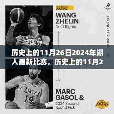 深度解析,历史上的11月26日聚焦湖人队最新比赛动态与深度解读