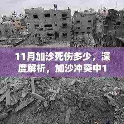 加沙冲突11月死伤人数深度解析，伤亡统计与背后真相探讨涉政议题分析