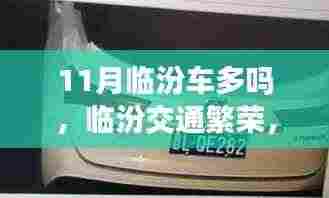 临汾十一月交通繁荣深度解析,车流量解析与交通状况概览