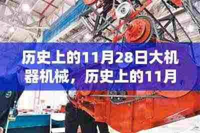历史上的大机器机械时代里程碑,11月28日的里程碑事件