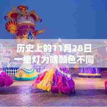 历史上的11月28日一组灯为啥颜色不同了,灯光下的温馨回忆,历史上的那一天,一盏灯点亮了友情之光