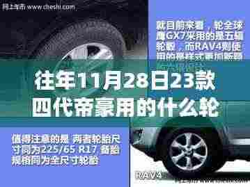揭秘往年11月28日帝豪四代轮胎变迁史,轮胎革新背后的故事与轮胎类型解析