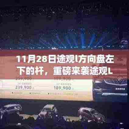 11月28日途观l方向盘左下的杆,重磅来袭途观L革新科技,方向盘左下新杆,重塑驾驶未来!