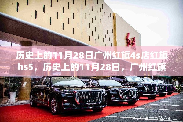 历史上的11月28日，广州红旗4S店红旗HS5里程碑事件及其影响