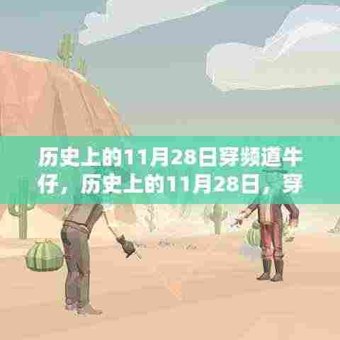 历史上的11月28日,频道的牛仔传奇穿越时刻
