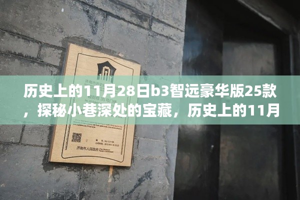 探秘历史11月28日b3智远豪华版特色小店,小巷深处的宝藏之旅,共赏25款独特店铺风采