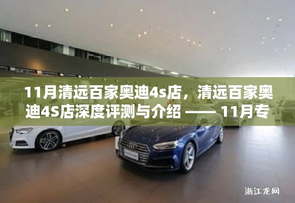 清远百家奥迪4S店深度评测与介绍,11月专刊