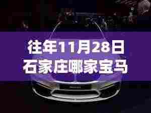 揭秘,石家庄哪家宝马店在十一月二十八日销售更优惠?购车性价比大比拼!