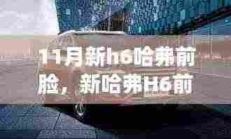 新哈弗H6前脸设计解析,审美、创新与市场的博弈