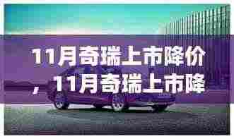 11月奇瑞上市降价策略深度解析,利弊权衡,未来方向探讨