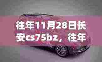 往年11月28日长安CS75BZ，汽车技术与市场需求的碰撞与深度对话