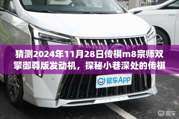 探秘传祺M8宗师双擎御尊版发动机秘境,隐藏版特色小店的非凡故事揭秘之旅