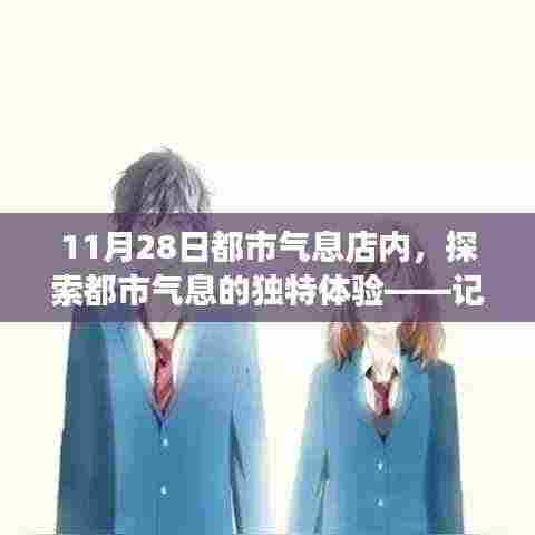 11月28日都市气息店独特体验之旅记