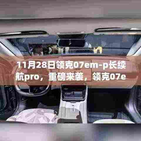 领克07em-p长续航Pro重磅登场,11月28日全新亮相