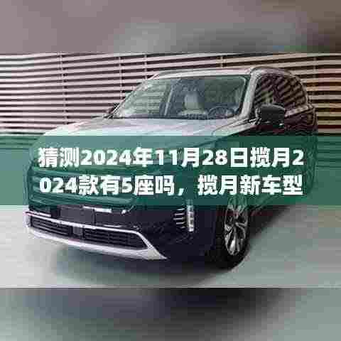 揽月新车型展望揭秘,探寻自然美景的宁静之旅,揽月2024款五座车型猜想与启程惊喜