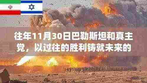 巴勒斯坦与真主党胜利铸就未来希望,学习变迁,自信闪耀的光芒