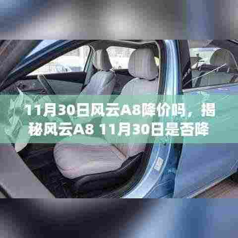 揭秘风云A8 11月30日降价传闻,市场趋势与购车攻略深度解读