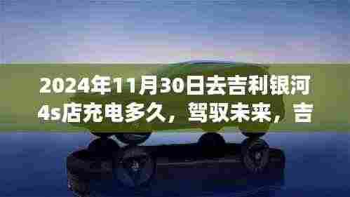 吉利银河4S店充电之旅,驾驭未来,励志启示与你同行