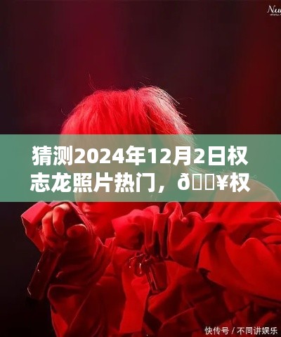 揭秘权志龙未来影像,引领潮流科技新纪元,预测权志龙照片热门趋势!