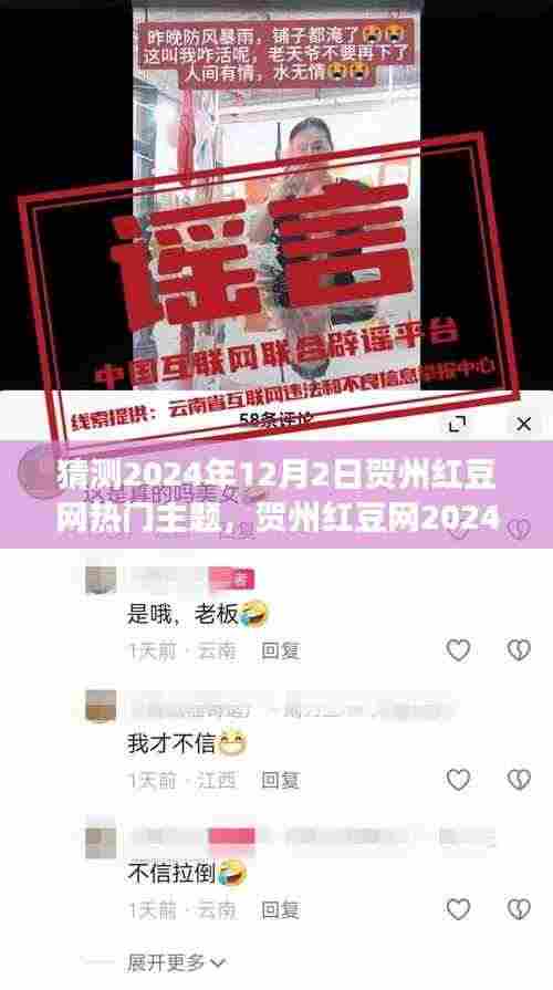 贺州红豆网热门主题预测，数字化时代本地文化与社区发展的融合探讨（2024年12月2日）