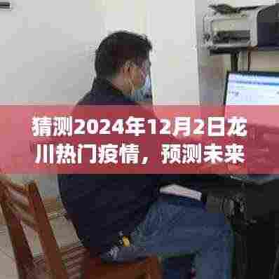 2024年视角下的龙川热门疫情展望与预测，未来趋势及评测