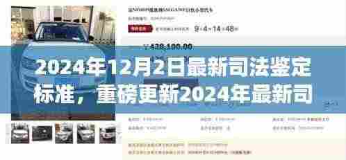 重磅更新!深度解读2024年最新司法鉴定标准