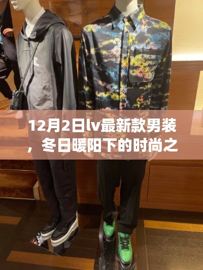 冬日暖阳下的LV最新男装盛宴,与好友共赴时尚之旅