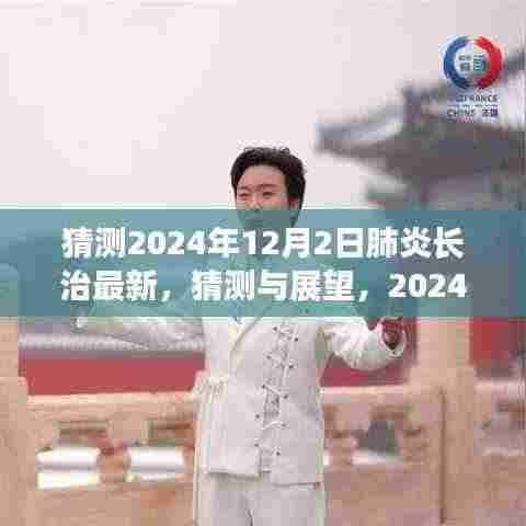 肺炎长治地区未来展望,2024年12月2日的最新猜测与新动态分析
