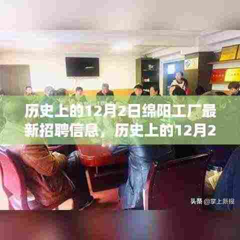 历史上的12月2日绵阳工厂人才招募盛况及最新招聘信息解读