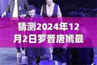 罗晋唐嫣最新互动预测,深度解读与预测分析,2024年互动新动向揭秘。
