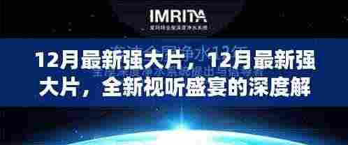 12月最新强大片深度解析,全新视听盛宴开启