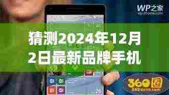 2024年品牌手机创新与变革前瞻,最新品牌手机预测及探讨