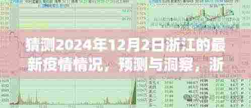 浙江未来疫情趋势展望,预测与洞察(至2024年12月2日)