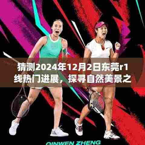 东莞R1线热门进展揭秘,启程探寻自然美景之旅,预测未来宁静绿洲新篇章(2024年12月)