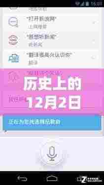 历史上的12月2日，最新手机助手使用指南与概览