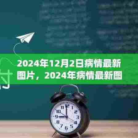 医学前沿,2024年病情最新图片概览与未来展望(要点详解)