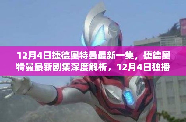 捷德奥特曼最新剧集深度解析,独播集评测与介绍