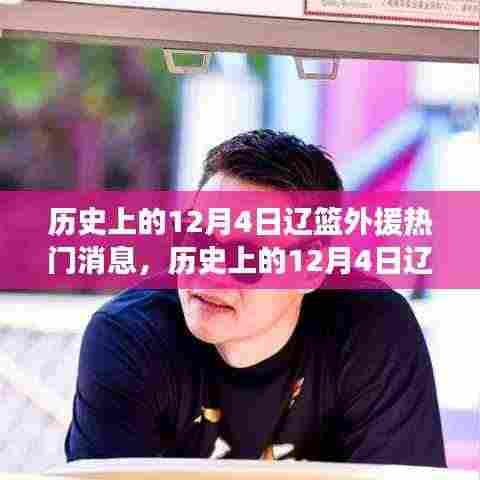 历史上的12月4日辽篮外援动态深度解析,热门消息一览