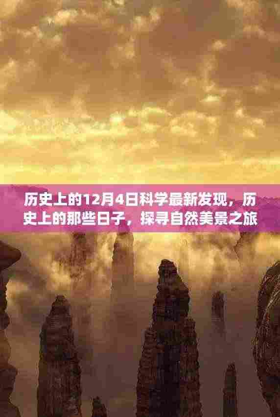 探寻自然美景与内心平静的奇妙之旅,历史上的科学发现与探寻之旅之12月4日纪事