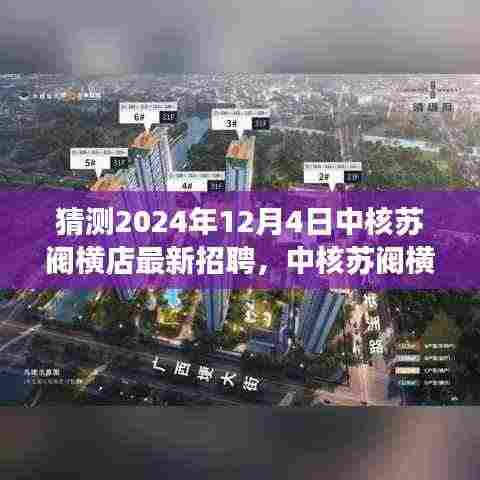 中核苏阀横店迎新季,招聘与友情的温馨邂逅在2024年12月4日揭晓